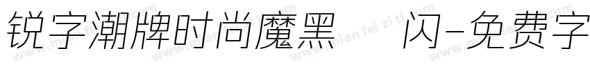 锐字潮牌时尚魔黑簡 闪字体转换